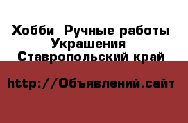 Хобби. Ручные работы Украшения. Ставропольский край